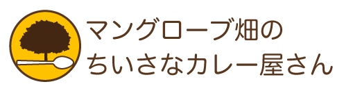 マングローブ畑のカレー屋さん