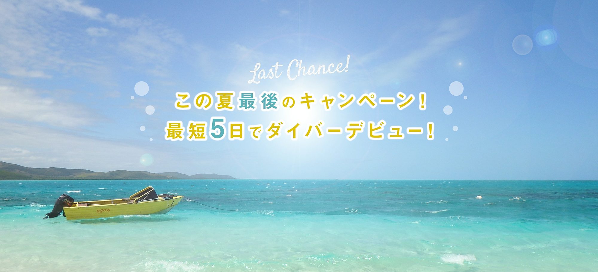 この夏最後のキャンペーン!最短5日でダイバーデビュー!