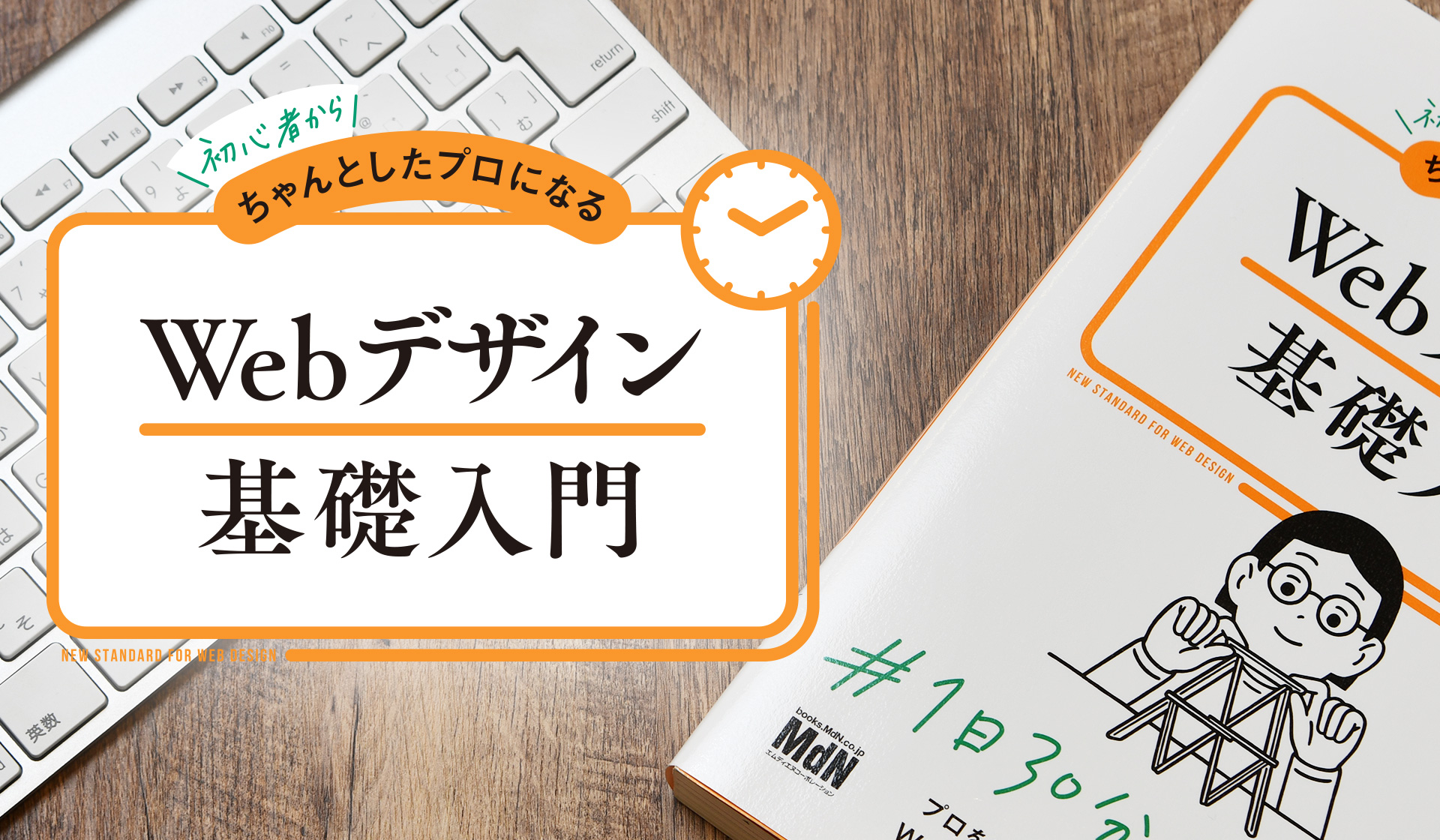 初心者からちゃんとしたプロになる Webデザイン基礎入門